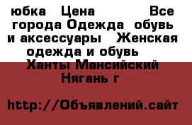 юбка › Цена ­ 1 000 - Все города Одежда, обувь и аксессуары » Женская одежда и обувь   . Ханты-Мансийский,Нягань г.